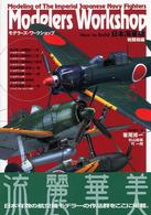 モデラーズ・ワークショップ 〈日本海軍機戦闘機編〉 - Ｈｏｗ　ｔｏ　ｂｕｉｌｄ
