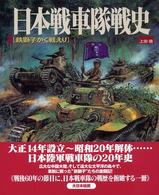 日本戦車隊戦史 - 鉄獅子かく戦えり