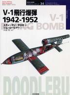 Ｖ－１飛行爆弾１９４２－１９５２ オスプレイ・ミリタリー・シリーズ