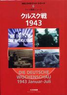 クルスク戦１９４３ - ドイツ週刊ニュース ＭＧ．ＤＶＤブック・シリーズ