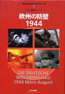 欧州の防壁１９４４ - ドイツ週間ニュース ＭＧ．ＤＶＤブック・シリーズ