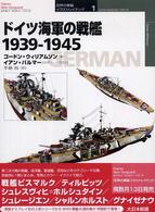 ドイツ海軍の戦艦１９３９－１９４５ オスプレイ・ミリタリー・シリーズ