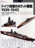 ドイツ海軍のポケット戦艦１９３９－１９４５ オスプレイ・ミリタリー・シリーズ