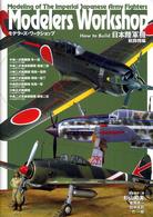 モデラーズ・ワークショップ 〈日本陸軍機戦闘機編〉 - Ｈｏｗ　ｔｏ　ｂｕｉｌｄ