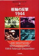 枢軸の反撃１９４４ - ドイツ週間ニュース ＭＧ．ＤＶＤブック・シリーズ