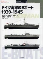 ドイツ海軍のＥボート１９３９－１９４５ オスプレイ・ミリタリー・シリーズ