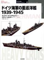 ドイツ海軍の重巡洋艦１９３９－１９４５ オスプレイ・ミリタリー・シリーズ