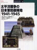 太平洋戦争の日本軍防御陣地１９４１－１９４５ オスプレイ・ミリタリー・シリーズ