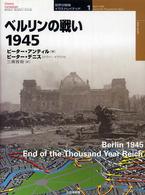 ベルリンの戦い１９４５ オスプレイ・ミリタリー・シリーズ