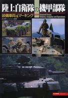 陸上自衛隊の機甲部隊 - 装備車両＆マーキング