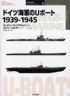 ドイツ海軍のＵボート１９３９－１９４５ オスプレイ・ミリタリー・シリーズ