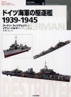 ドイツ海軍の駆逐艦１９３９－１９４５ オスプレイ・ミリタリー・シリーズ