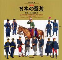 日本の軍装―幕末から日露戦争 （改訂版）