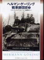 ヘルマン・ゲーリング戦車師団史〈上〉