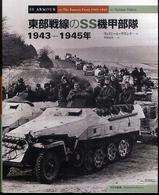 東部戦線のＳＳ機甲部隊１９４３－１９４５年