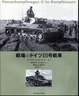戦場のドイツ３号戦車 タンコグラード写真集シリーズ