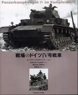 戦場のドイツ４号戦車 タンコグラード写真集シリーズ