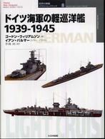 ドイツ海軍の軽巡洋艦１９３９－１９４５ オスプレイ・ミリタリー・シリーズ