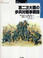 第二次大戦の歩兵対戦車戦闘 オスプレイ・ミリタリー・シリーズ