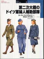 第二次大戦のドイツ軍婦人補助部隊 オスプレイ・ミリタリー・シリーズ