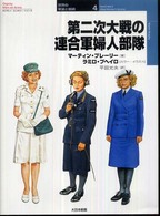 第二次大戦の連合軍婦人部隊 オスプレイ・ミリタリー・シリーズ