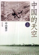 中国的天空〈上〉―沈黙の航空戦史
