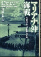マリアナ沖海戦―母艦搭乗員激闘の記録