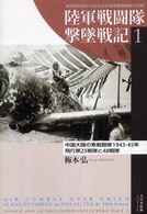 陸軍戦闘隊撃墜戦記 〈１〉 - 連合軍記録から見る日本陸軍戦闘機隊の活躍 中国大陸の隼戦闘機隊