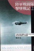 陸軍戦闘隊撃墜戦記 〈２〉 - 連合軍記録から見る日本陸軍戦闘機隊の活躍 中国大陸の鍾馗と疾風