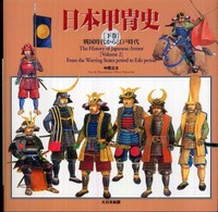 日本甲冑史〈下巻〉戦国時代から江戸時代