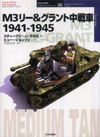 Ｍ３リー＆グラント中戦車１９４１－１９４５ オスプレイ・ミリタリー・シリーズ