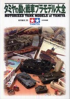 タミヤの動く戦車プラモデル大全