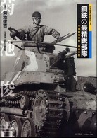 鋼鉄の最精鋭部隊 - 千葉戦車学校・騎兵学校 日本陸軍の機甲部隊