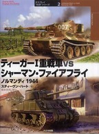 ティーガー１重戦車ｖｓシャーマン・ファイアフライ - ノルマンディ１９４４ オスプレイ“対決”シリーズ