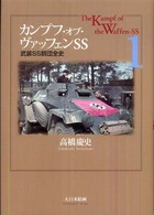 カンプフ・オブ・ヴァッフェンＳＳ〈１〉