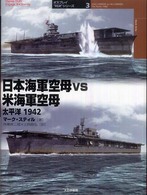 日本海軍空母ｖｓ米海軍空母 - 太平洋１９４２ オスプレイ“対決”シリーズ
