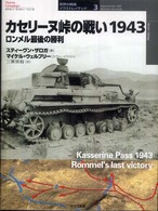 カセリーヌ峠の戦い１９４３ - ロンメル最後の勝利 オスプレイ・ミリタリー・シリーズ