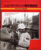 シュトラハヴィッツ機甲戦闘団 - “泥まみれの虎”の戦場写真集