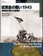 硫黄島の戦い１９４５ - 海兵隊が掲げた星条旗 オスプレイ・ミリタリー・シリーズ