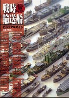 戦時輸送船ビジュアルガイド - 日の丸船隊ギャラリー