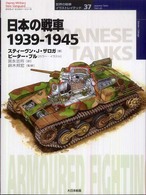 日本の戦車１９３９－１９４５ オスプレイ・ミリタリー・シリーズ