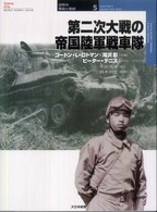 第二次大戦の帝国陸軍戦車隊 オスプレイ・ミリタリー・シリーズ