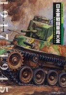 日本軍戦闘車両大全 - 装軌および装甲車両のすべて 日本陸軍の機甲部隊