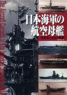 日本海軍の航空母艦―その生い立ちと戦歴