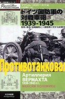 ドイツ国防軍の対戦車砲１９３９－１９４５ - 開発／運用／組織編制とソ連戦車に対する射撃効果 独ソ戦車戦シリーズ