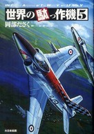 世界の駄っ作機〈５〉