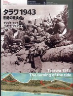 オスプレイ・ミリタリー・シリーズ<br> タラワ１９４３―形勢の転換点