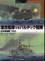 連合艦隊ｖｓバルチック艦隊 - 日本海海戦１９０５ オスプレイ“対決”シリーズ