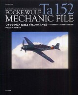 フォッケウルフＴａ　１５２メカニックファイル - ドイツ空軍最後のレシプロ戦闘機その開発と全貌
