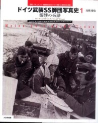 ドイツ武装ＳＳ師団写真史 〈１〉 - 写真・ドキュメント・編成図で追うドイツ武装ＳＳ師団 髑髏の系譜